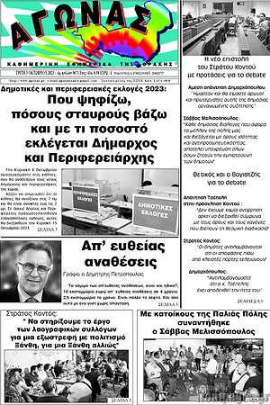 Πρωτοσέλιδο Αγώνας