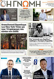 /Η Γνώμη