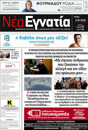 Πρωτοσέλιδο Νέα Εγνατία