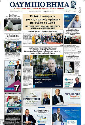 Πρωτοσέλιδο Ολύμπιο Βήμα