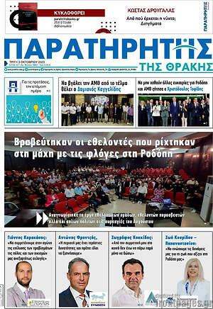 Πρωτοσέλιδο Παρατηρητής