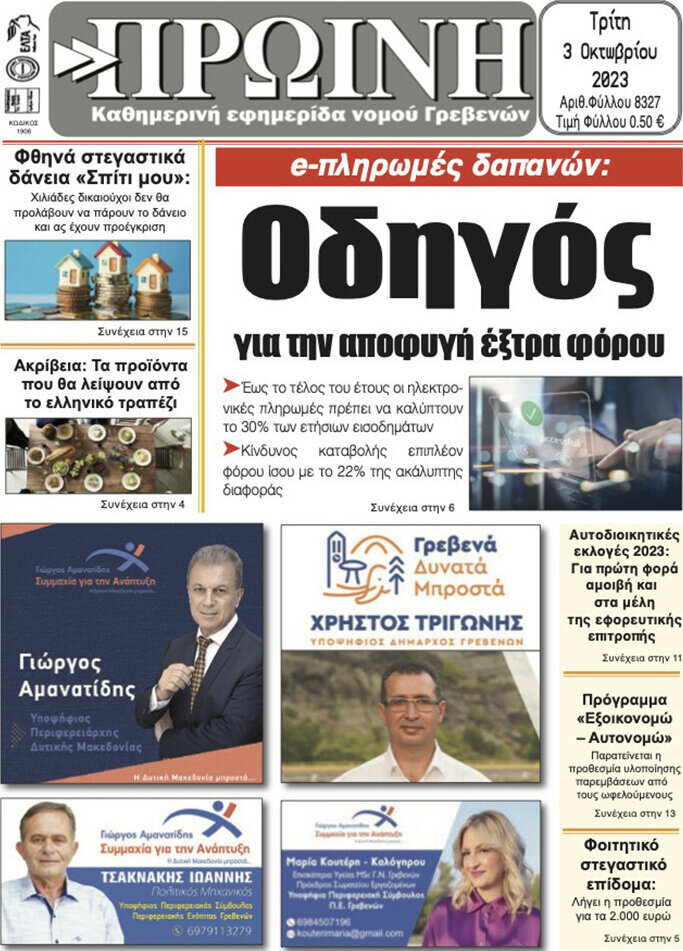 Πρωινή Γρεβενών
