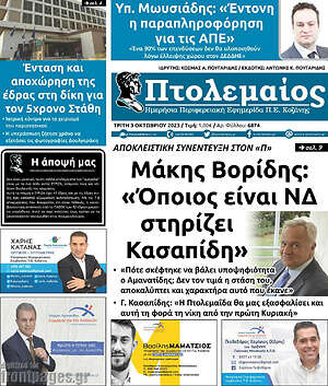 Πρωτοσέλιδο Πτολεμαίος