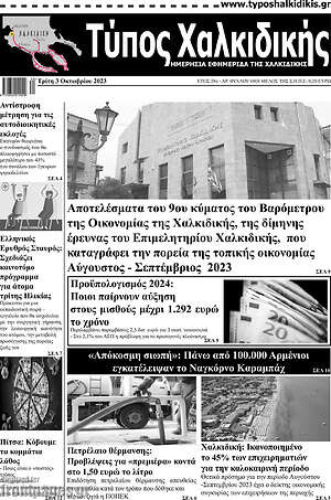 Πρωτοσέλιδο Τύπος Χαλκιδικής