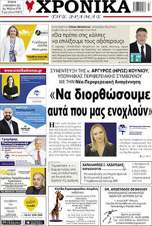 Πρωτοσέλιδο Χρονικά της Δράμας
