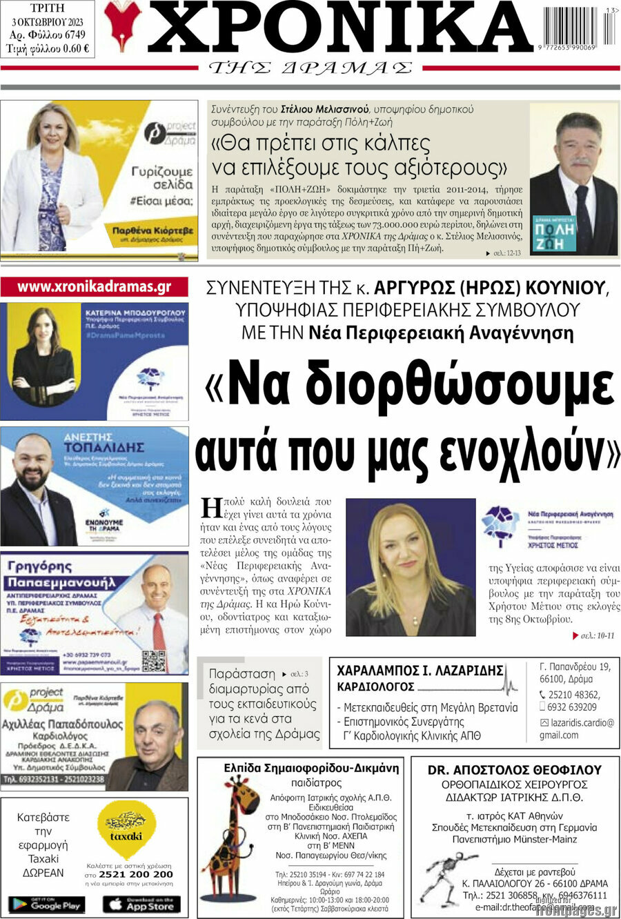Χρονικά της Δράμας