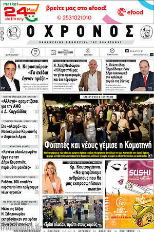 Πρωτοσέλιδο Χρόνος