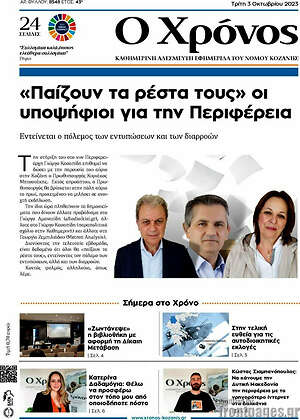 Πρωτοσέλιδο Χρόνος