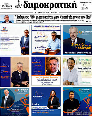 Πρωτοσέλιδο Δημοκρατική Ρόδου