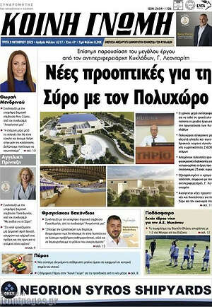 Πρωτοσέλιδο Κοινή Γνώμη