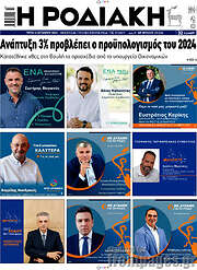 /Η Ροδιακή