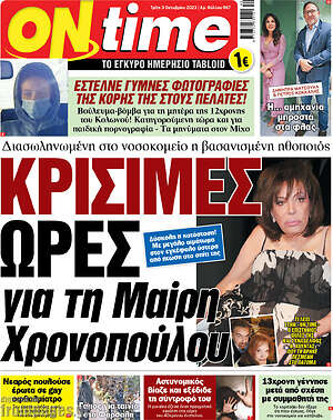 Πρωτοσέλιδο εφημερίδας ON time - protoselida
