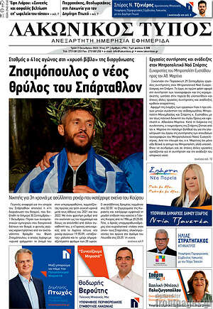 Πρωτοσέλιδο Λακωνικός Τύπος