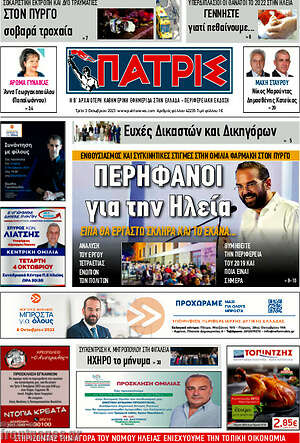 Πρωτοσέλιδο Πατρίς