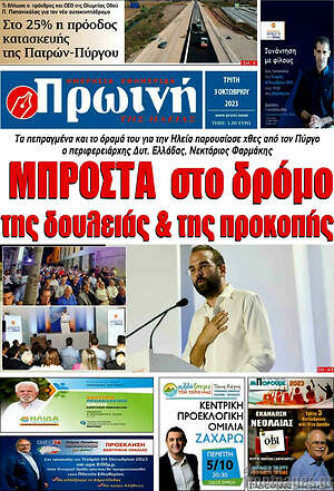 Πρωτοσέλιδο Πρωινή Ηλείας