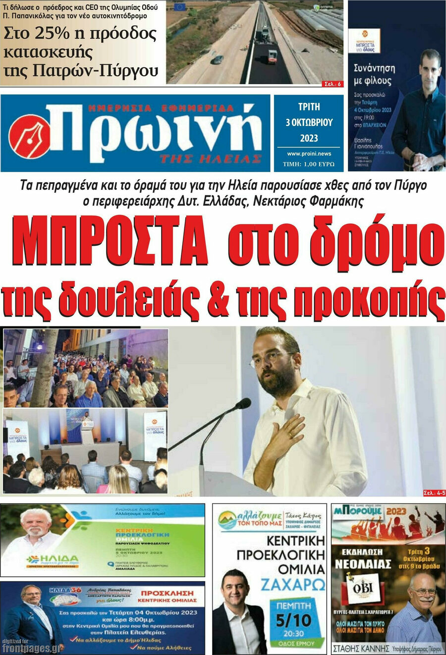 Πρωινή Ηλείας