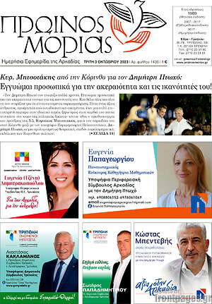 Πρωτοσέλιδο Πρωινός Μοριάς