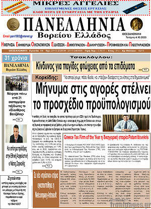 Πρωτοσέλιδο Πανελλήνια Β. Ελλάδος