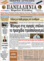 /Πανελλήνια Β. Ελλάδος