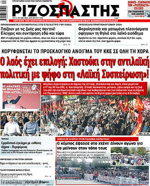Ριζοσπάστης: Ο λαός έχει επιλογή: Χαστούκι στην αντιλαϊκή πολιτική με ψήφο στη "Λαϊκή Συσπείρωση"!