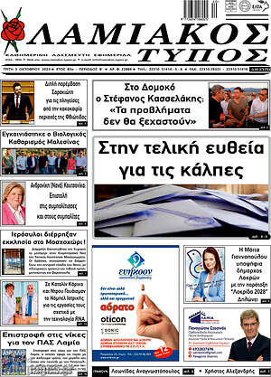 Πρωτοσέλιδο Λαμιακός Τύπος