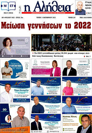 Πρωτοσέλιδο Η Αλήθεια