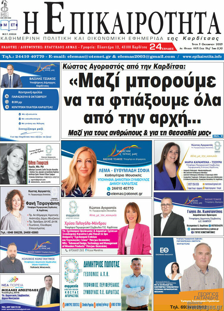 Η Επικαιρότητα