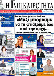 /Η Επικαιρότητα