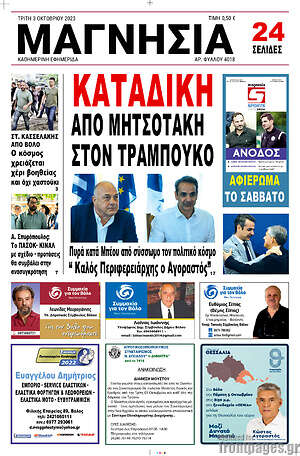 Πρωτοσέλιδο Μαγνησία
