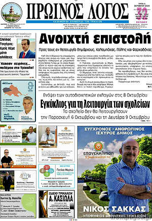 Πρωτοσέλιδο Πρωινός Λόγος
