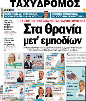 Πρωτοσέλιδο Ταχυδρόμος