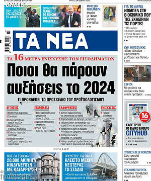 Τα Νέα: Ποιοι θα πάρουν αυξήσεις το 2024