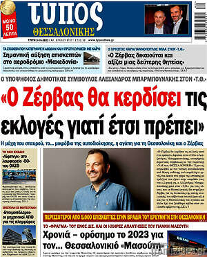 Πρωτοσέλιδο εφημερίδας Τύπος Θεσσαλονίκης - protoselida