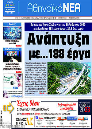 Πρωτοσέλιδο Αθηναϊκά Νέα