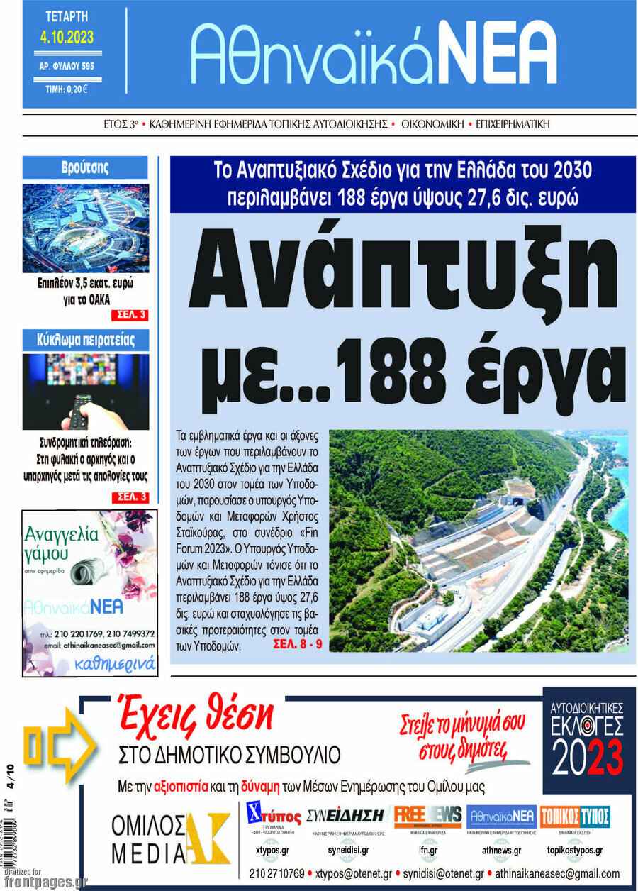 Αθηναϊκά Νέα