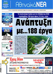 /Αθηναϊκά Νέα