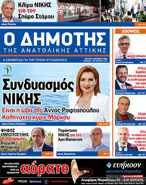 Πρωτοσέλιδο Δημότης Αν. Αττικής