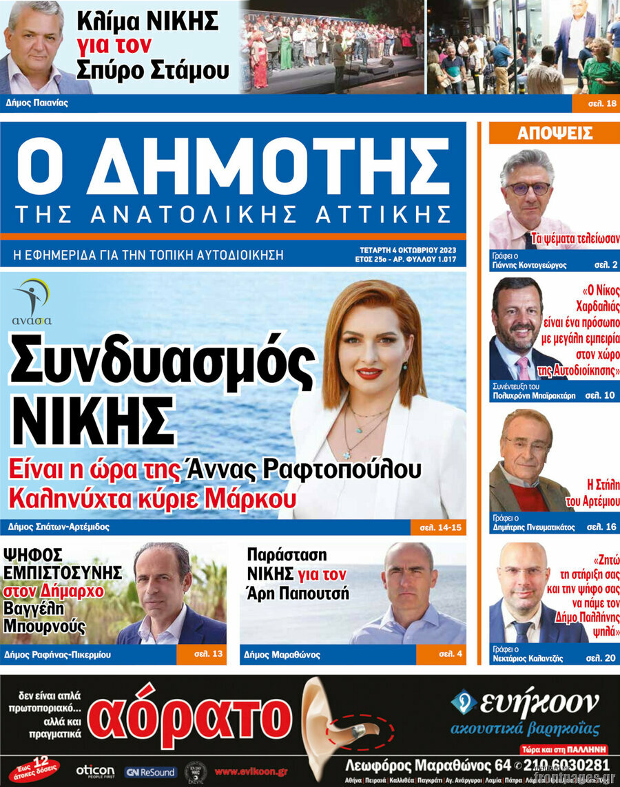 Δημότης Αν. Αττικής
