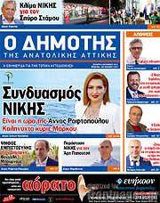 /Δημότης Αν. Αττικής