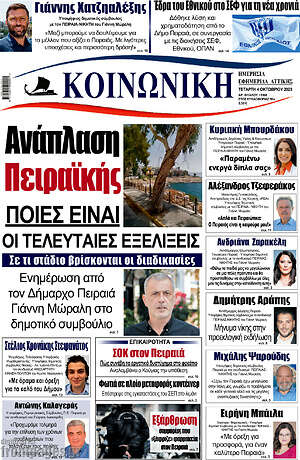 Πρωτοσέλιδο Κοινωνική