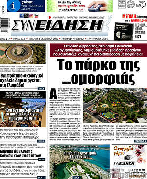 Πρωτοσέλιδο Συνείδηση