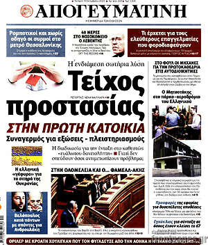 Απογευματινή: Τείχος προστασίας στην πρώτη κατοικία