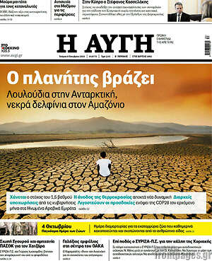 Αυγή: Ο πλανήτης βράζει