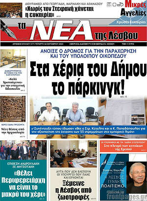 Πρωτοσέλιδο Νέα της Λέσβου