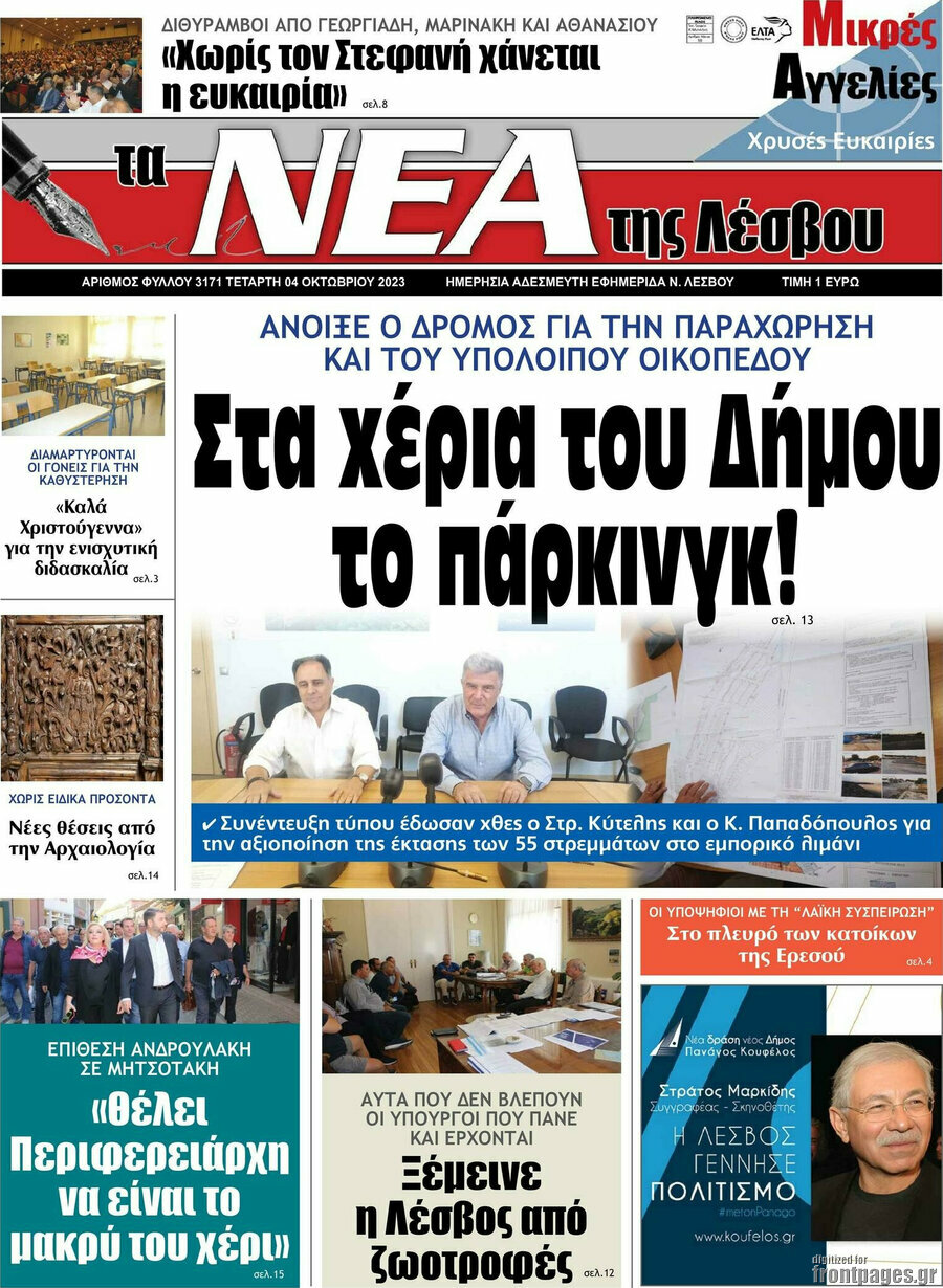 Νέα της Λέσβου