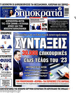 Πρωτοσέλιδο εφημερίδας Δημοκρατία - protoselida