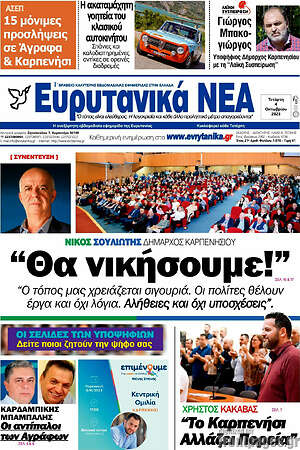 Πρωτοσέλιδο Ευρυτανικά Νέα