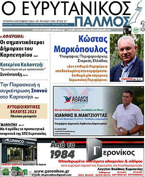 Πρωτοσέλιδο Ο Ευρυτανικός Παλμός