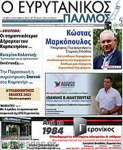 /Ο Ευρυτανικός Παλμός