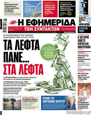 Η εφημερίδα των συντακτών: Τα λεφτά πάνε... στα λεφτά
